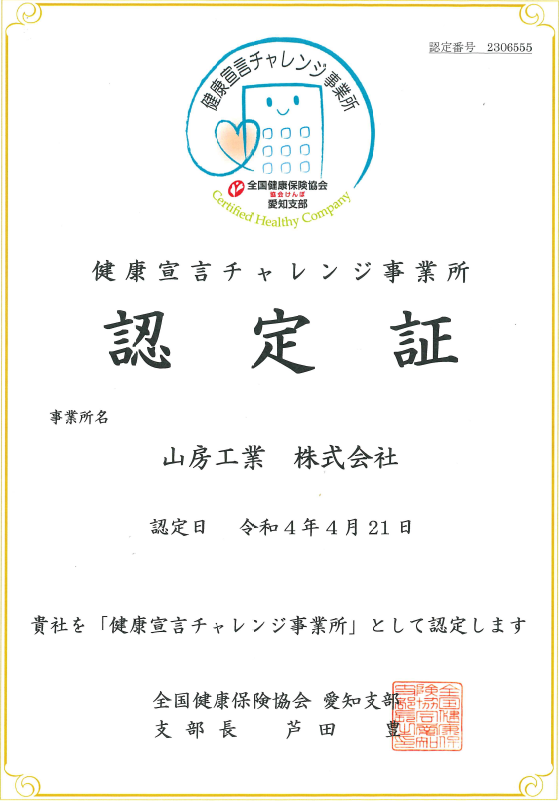 健康宣言チャレンジ事業所認定